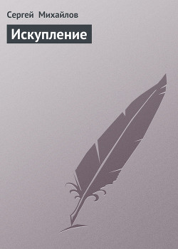 Читать онлайн книгу Искупление автор Михайлов Сергей Книга Искупление