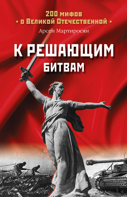 Читать онлайн книгу К решающим битвам автор Мартиросян Арсен Беникович Книга К решающим битвам
