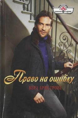Книга Право на ошибку