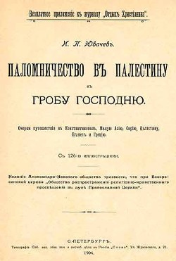 Читать онлайн книгу Паломничество в Палестину автор Ювачев Иван Павлович Книга Паломничество в Палестину