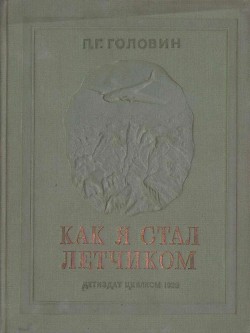 Книга Как я стал летчиком