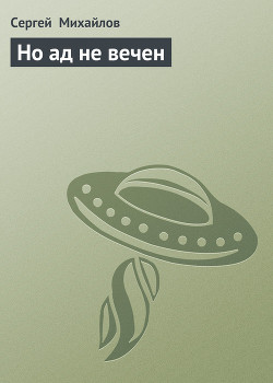 Книга Но ад не вечен