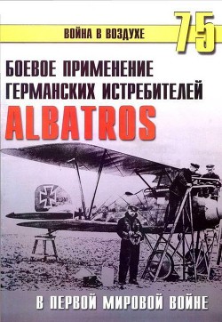 Книга Боевое применение Германских истребителей Albatros в Первой Мировой войне