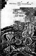 Книга Народні Думи