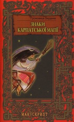 Книга Знаки карпатської магії