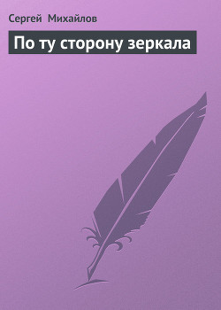 Книга По ту сторону зеркала