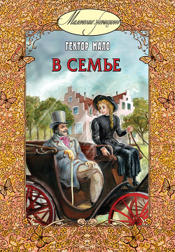 Читать онлайн книгу В семье автор Мало Гектор Книга В семье