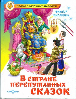 Книга В стране перепутанных сказок