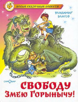 Читать онлайн книгу Свободу Змею Горынычу! автор Благов Владимир Книга Свободу Змею Горынычу!