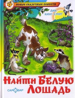 Книга Найти Белую Лошадь