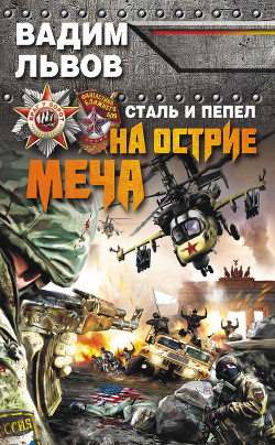 Читать онлайн книгу Сталь и пепел. На острие меча автор Львов Вадим Книга Сталь и пепел. На острие меча