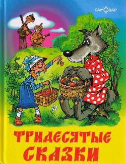 Книга Тридесятые сказки, или Вот такие пирожки