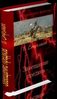 Читать онлайн книгу Завещание предков (СИ) автор Стрелков Владислав Валентинович Книга Завещание предков (СИ)