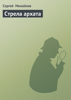 Книга Стрела архата