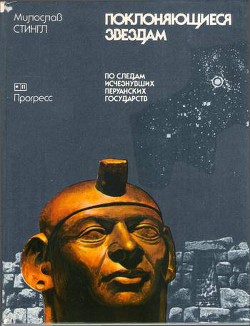 Читать онлайн книгу Поклоняющиеся звездам автор Стингл Милослав Книга Поклоняющиеся звездам
