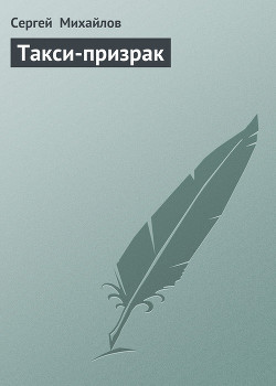 Книга Такси-призрак