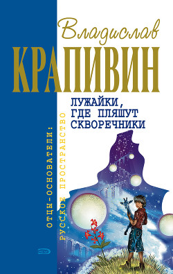 Книга Лужайки, где пляшут скворечники (сборник)