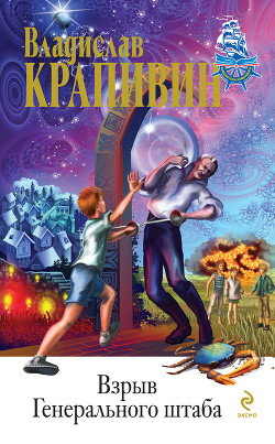Читать онлайн книгу В ночь большого прилива (сборник) автор Крапивин Владислав Петрович Книга В ночь большого прилива (сборник)