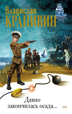 Книга Давно закончилась осада... (сборник)