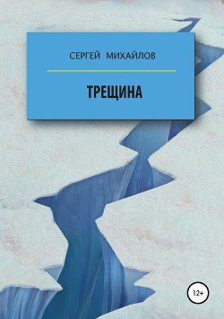 Книга Трещина