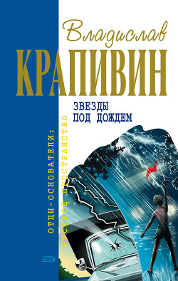 Читать онлайн книгу Звезды под дождем (сборник) автор Крапивин Владислав Петрович Книга Звезды под дождем (сборник)