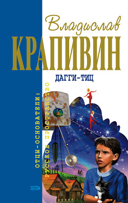 Читать онлайн книгу Дагги-Тиц (сборник) автор Крапивин Владислав Петрович Книга Дагги-Тиц (сборник)