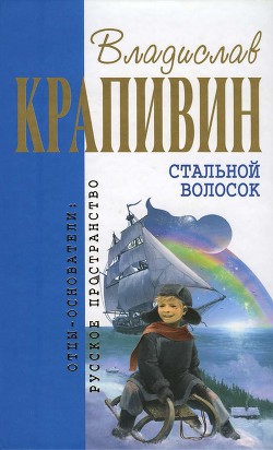 Книга Стальной волосок (сборник)