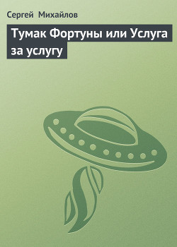 Книга Тумак Фортуны или Услуга за услугу