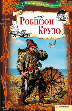 Читать онлайн книгу Робінзон Крузо автор Дефо Даниэль Книга Робінзон Крузо