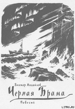 Читать онлайн книгу Черная Брама автор Михайлов Виктор Семенович Книга Черная Брама