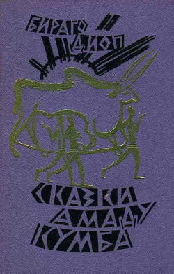 Книга Сказки Амаду Кумба