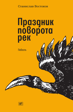 Читать онлайн книгу Праздник поворота рек автор Востоков Станислав Владимирович Книга Праздник поворота рек
