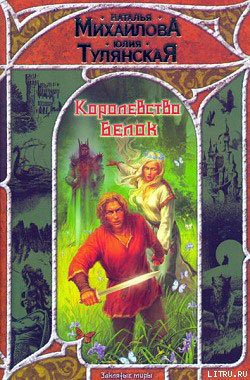 Читать онлайн книгу Королевство белок автор Тулянская Юлия Книга Королевство белок