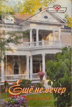 Книга Ещё не вечер