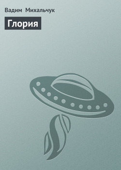 Читать онлайн книгу Глория автор Михальчук Вадим Книга Глория