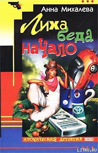 Книга Лиха беда начало
