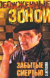 Книга Забытые смертью