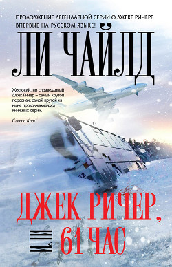 Книга Джек Ричер, или 61 час 