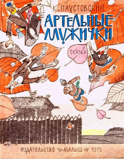 Читать онлайн книгу Артельные мужички автор Паустовский Константин Георгиевич Книга Артельные мужички