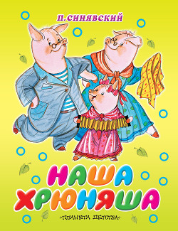Книга Наша Хрюняша