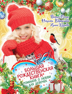 Книга Большая рождественская книга романов о любви для девочек
