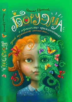 Книга Боруэлла