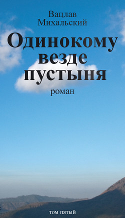 Читать онлайн книгу Одинокому везде пустыня автор Михальский Вацлав Вацлавович Книга Одинокому везде пустыня