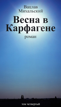 Читать онлайн книгу Весна в Карфагене автор Михальский Вацлав Вацлавович Книга Весна в Карфагене