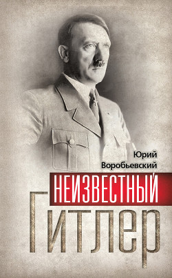 Книга Неизвестный Гитлер