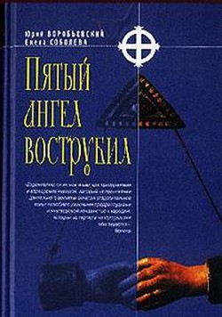 Книга Пятый ангел вострубил