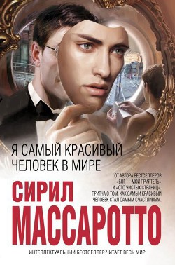 Читать онлайн книгу Я самый красивый человек в мире автор Массаротто Сирил Книга Я самый красивый человек в мире