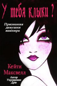 Книга У тебя клыки? (ЛП)