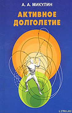 Книга Активное долголетие (Моя система борьбы со старостью)