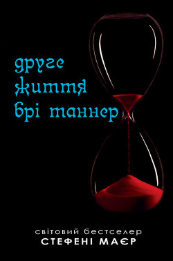 Книга Друге життя Брі Таннер